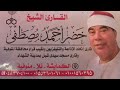 الشيخ خضر احمد مصطفى عزاء حرم الحاج حازم عبد الهادى نايل وختام للاحباب الكمايشه تلا منوفيه
