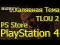 Спеши Халявная Тема в PS Store PS 4 TLOU 2