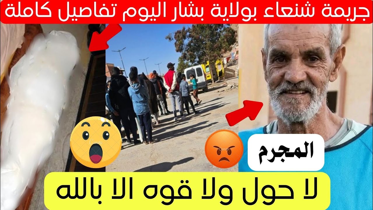 فاجعة تحدث في القنادسة ولاية بشار اليوم تفاصيل كاملة 😱
