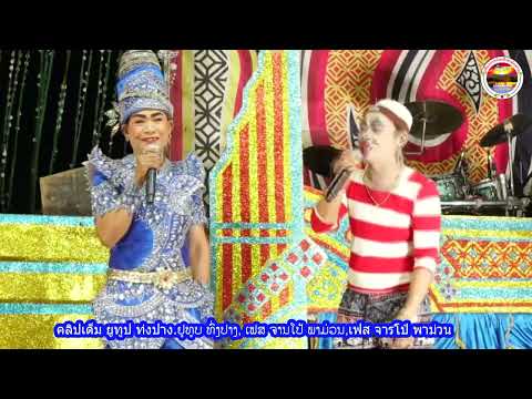 Ep.2 หยาดนำ้ตาเมียหลวง ຢາດນຳ້ຕາເມຍຫຼວງ ທົ່ງປາງເອັນເທີເທນ