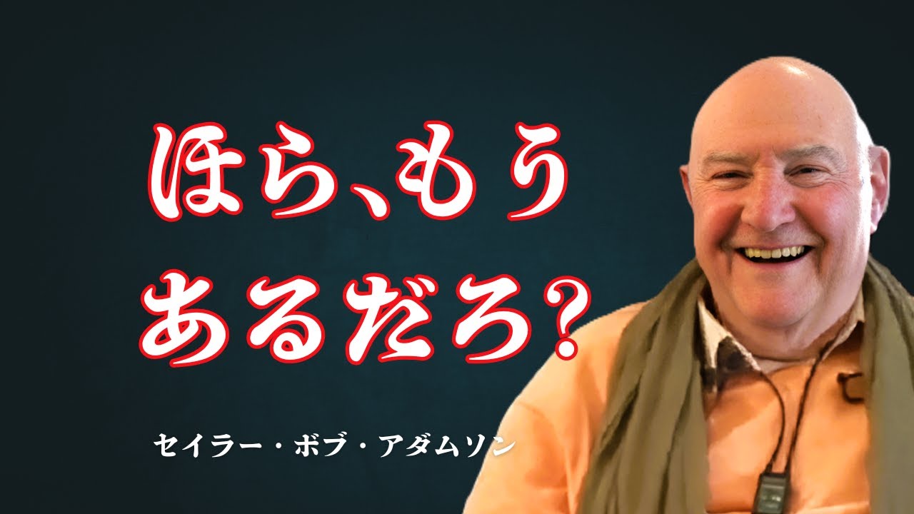 最初から何も欠けていなかった｜探求の終わり【セイラー・ボブ・アダムソン】