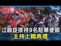 江啟臣接待9名駐華使節 主持上轎典禮｜TVBS新聞 @TVBSNEWS01