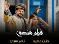 Official Video Clip كليب فيلم هندي تامر سري حنان عطيه 