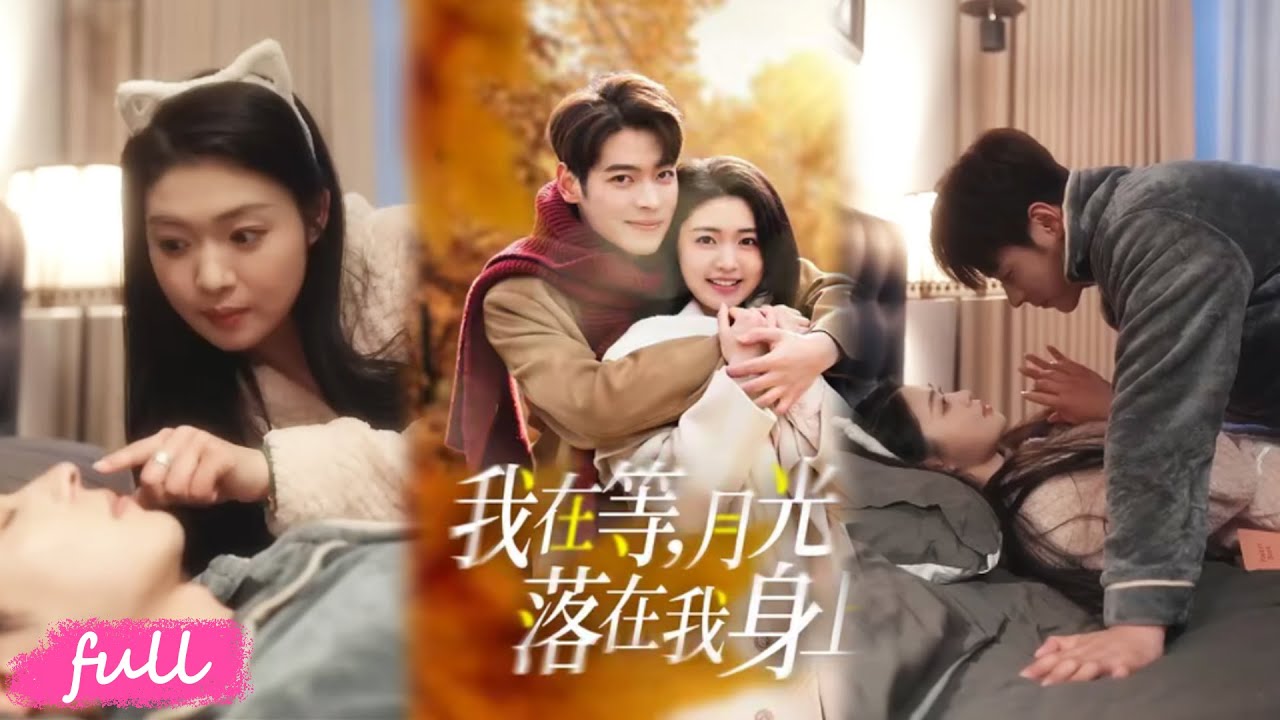 💕Multi Sub【我在等月光落在我身上】真千金回歸遭男友背叛家人苛待，謝京墨閃婚守護，助她服裝界封神！