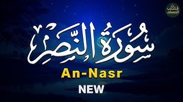 سورة النصر Surah An-Nasr | راحة نفسية وتفريغ للهموم 😌 قرآن بصوت جميل جدًا جدًا ❤