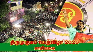 09-02-2020 சீமான் மெய்யியல் மீட்சியுரை | திருமுருகப்பெருவிழா - சாமிமலை குடந்தை | வீரத்தமிழர் முன்னணி