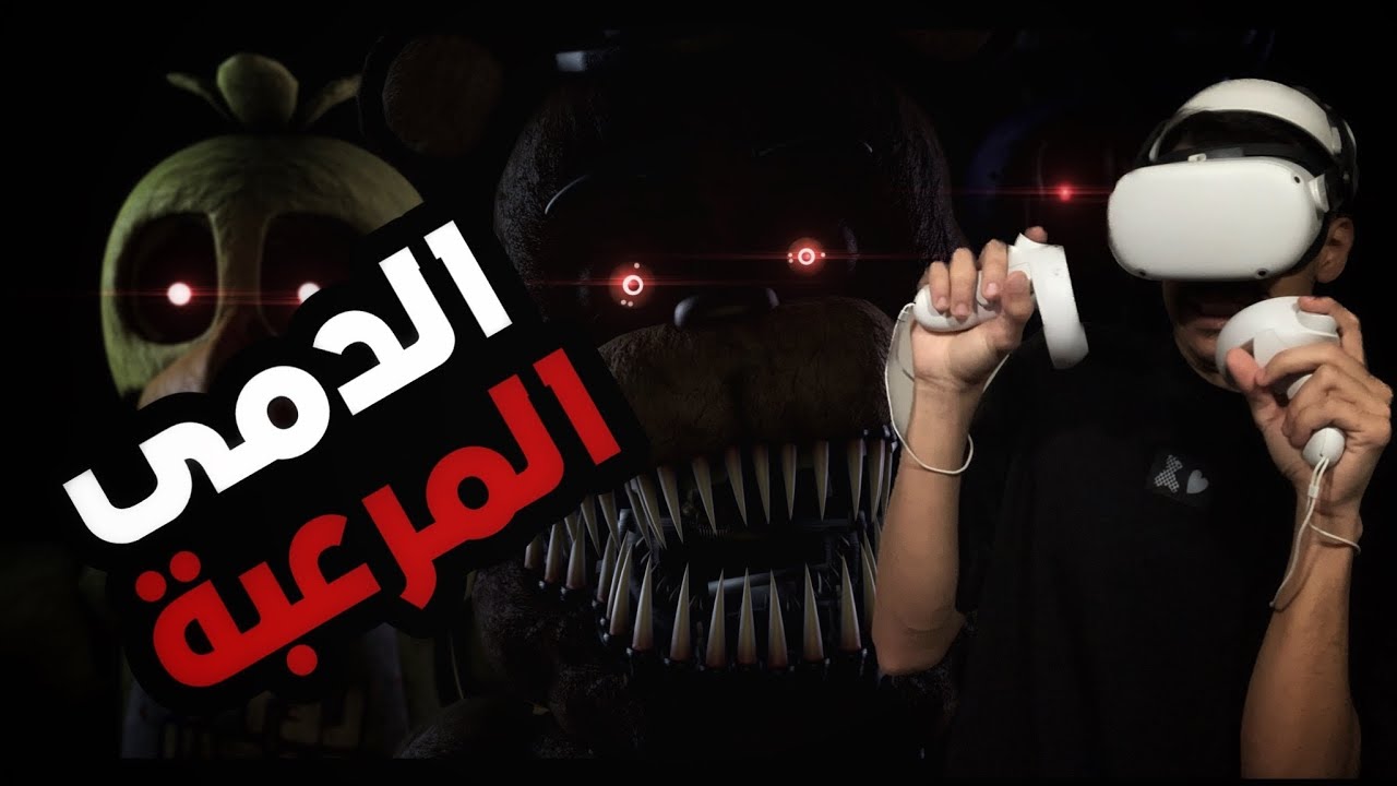 اكثر لعبة رعب خفت فيها 💔 (Five Nights at Freddys VR ) - YouTube