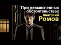 Анатолий Ромов. При невыясненных обстоятельствах 2