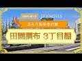 【田園調布3丁目】日本最高峰の高級住宅街を散策!ため息が出るほどの豪邸と街並みレポ