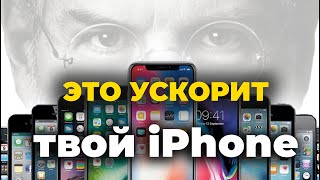 Советы по ускорению работы вашего iPhone с помощью скрытых функций