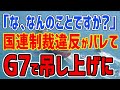 K国「な、なんのこと？」国連制裁違反がバレてG7で吊し上げ必至→あれだけ張り切っていたのに地獄のサミットに・・・