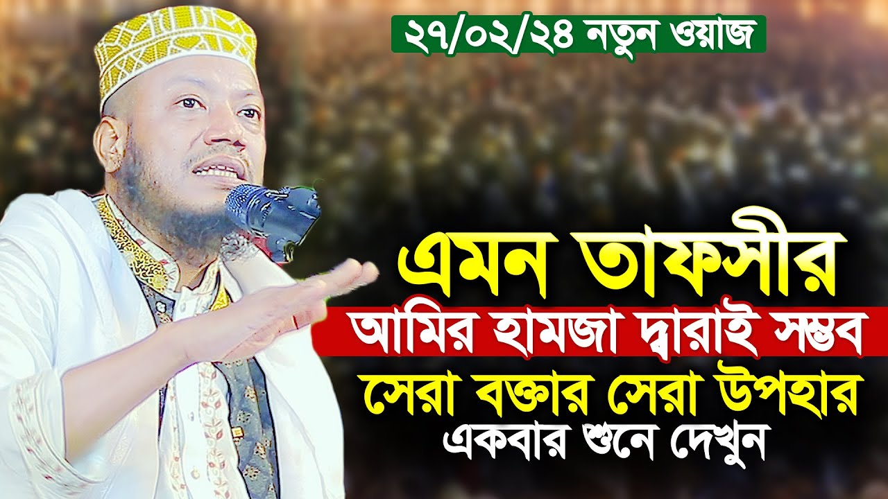 আমির হামজার নতুন ওয়াজ । এমন তাফসীর আমির হামজা দ্বারাই সম্ভব ।  মুফতি আমির হামজা । amir hamza new waz