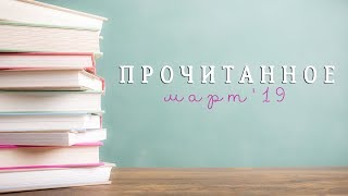 Прочитанное | Март'19 | Постапокалипсис и не только