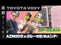 悪戯FILE07【メンテナンス】あの汚かったVOXY（AZR65）の〇〇〇〇を交換せよ‼️ついでに〇〇〇〇も交換しとけ‼️