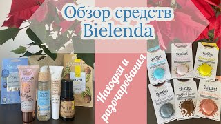 Обзор средств польской фирмы &quot;Bielenda&quot; 🤗 Крутые находки и разочарования 🙈