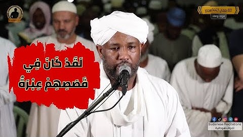 لَقَدْ كَانَ فِي قَصَصِهِمْ عِبْرَةٌ 😇| سورة يوسف كاملة| تلاوة رائعة للشيخ الزين|  ليالي التهجد 🇸🇩🎧