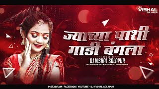 Jyachya Pashi Gadi Bangla - | ज्याच्या पाशी गाडी बंगला | - (Dhamal Mix) - Dj VishaL SoLapur