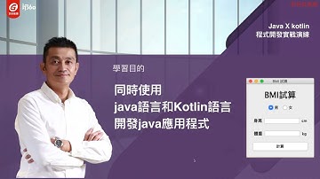 課程總覽 【Java X Kotlin程式開發實戰演練】
