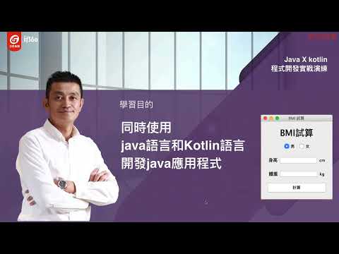 課程總覽 【Java X Kotlin程式開發實戰演練】