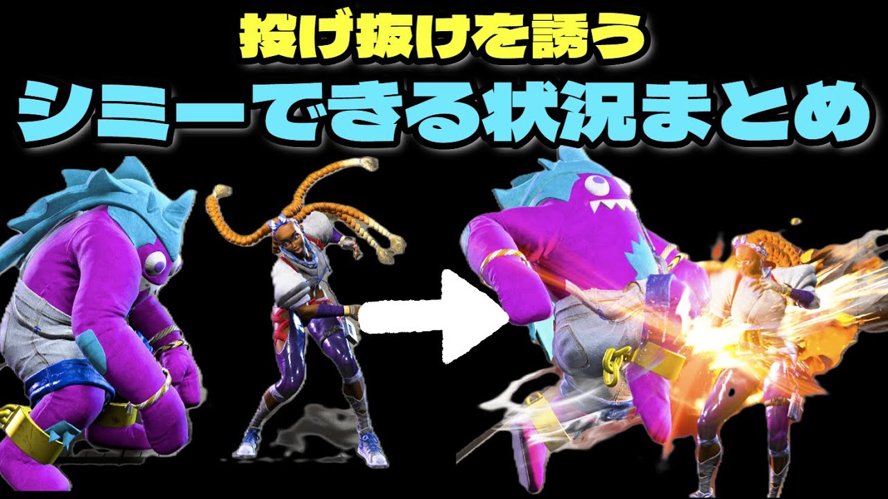 【スト6】ブランカ 投げ抜けを誘う シミーできる状況まとめ【ENG sub】SF6 Blanka Shimmy Guide