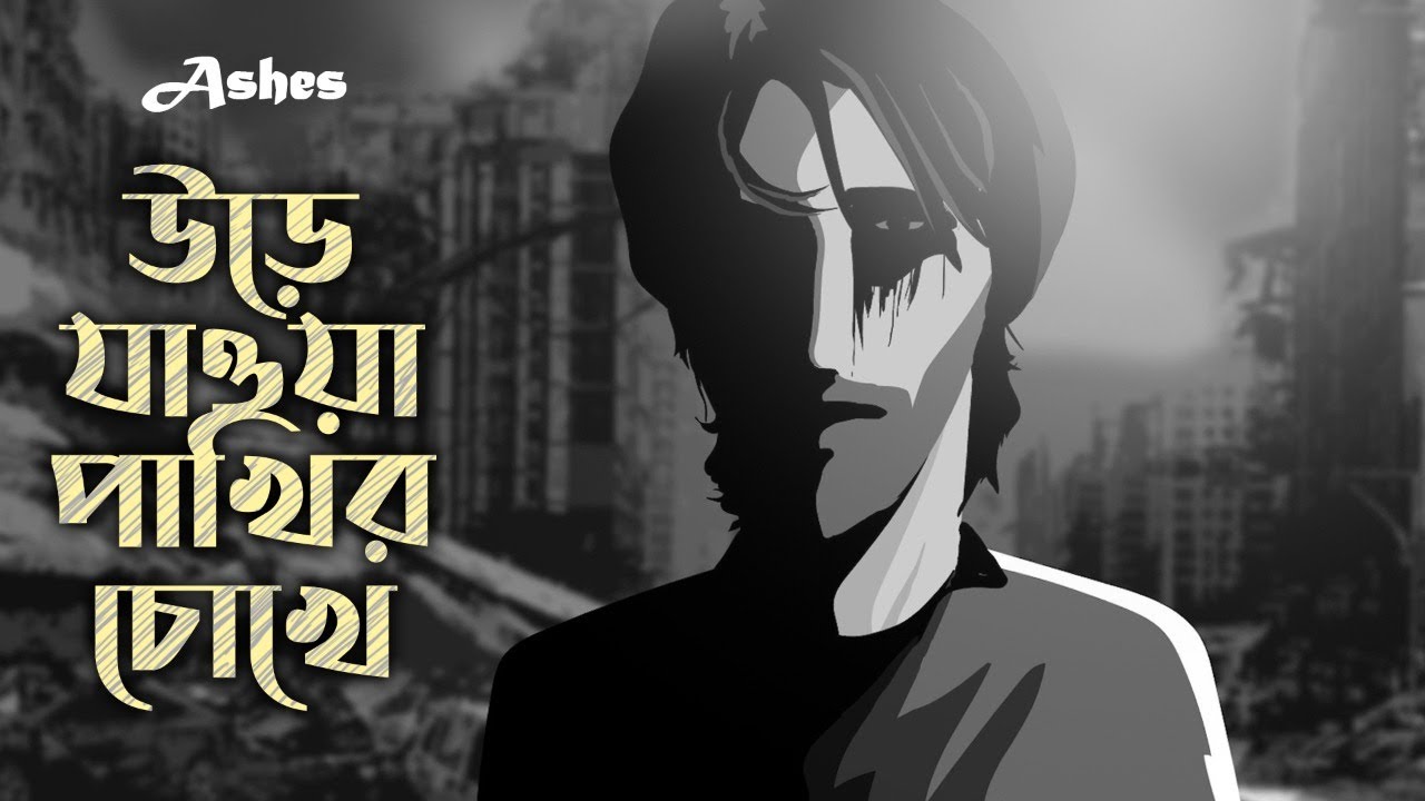 Urey Jawa Pakhir Chokhe       Ashes   Official Animated Music Video