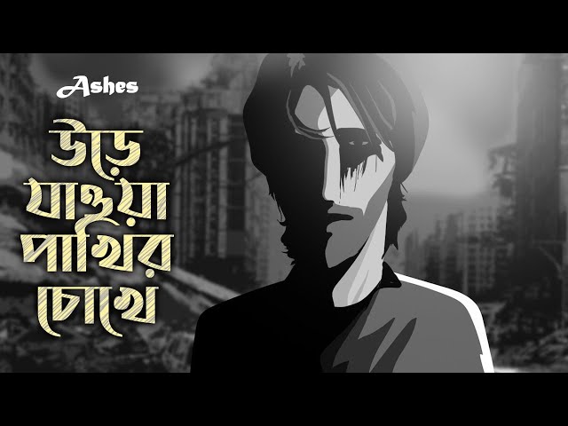 Urey Jawa Pakhir Chokhe (উড়ে যাওয়া পাখির চোখে) - Ashes  | Official Animated Music Video class=