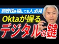 デジタル社会の「鍵」を握る、「ID革命」を実現する企業Oktaをわかりやすく解説