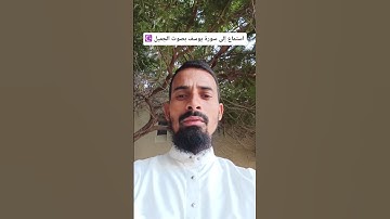 استماع إلى سورة يوسف بصوت ابوسعد بيغ #قرآن #القرآن_الكريم ☪️📚☪️