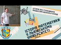 Історія математики у Львівському університеті. Епізод 14