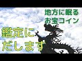 地方に眠るお宝コイン（1円銀貨未使用）をゲット！鑑定に出します