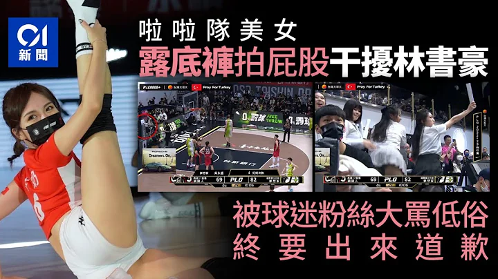 籃球啦啦隊美女「露底褲拍屁股」干擾林書豪罰球　隊長道歉｜台灣｜職業籃球聯賽 - 天天要聞