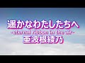 遥かなわたしたちへ-eternal ribbon in the air-/亜波根綾乃~2ndアルバム「Lin Nai-Fine Art Museum-」(1998)収録~