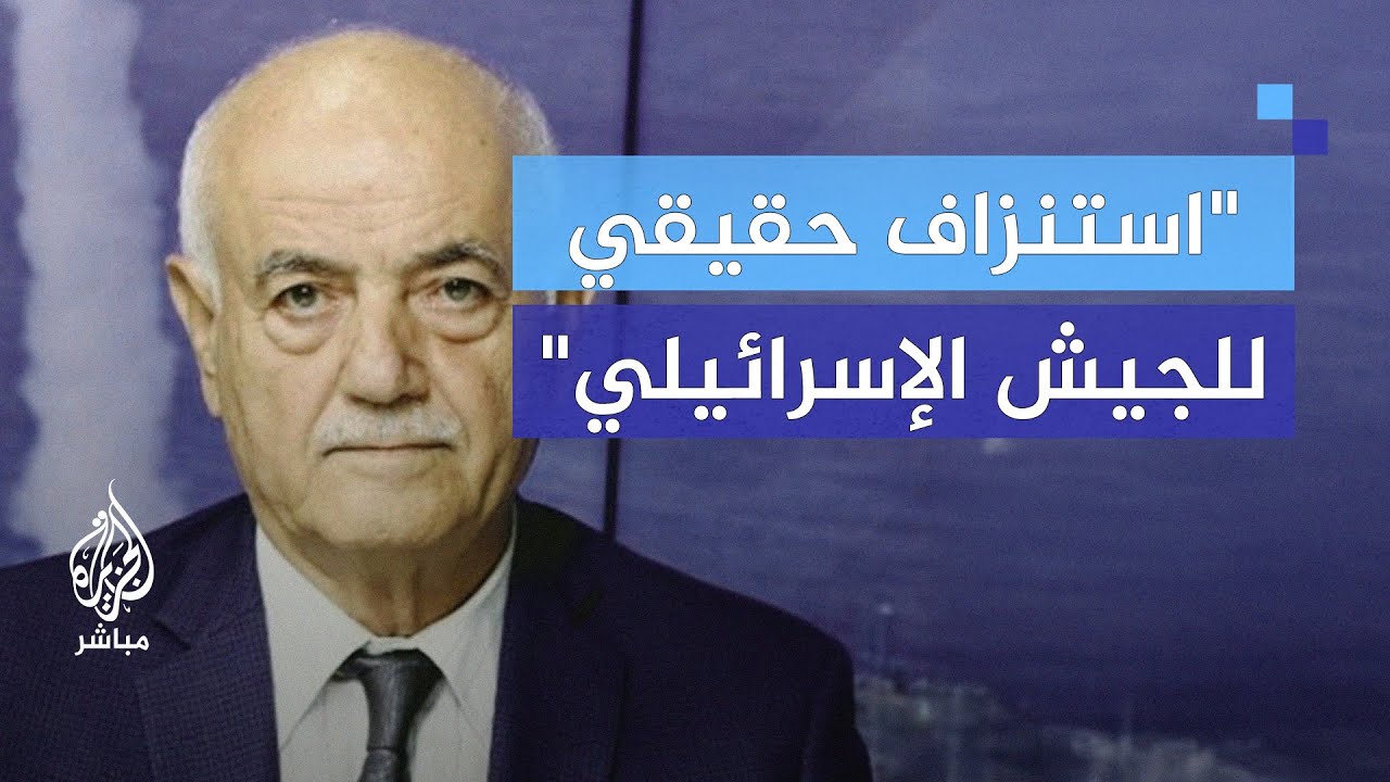 العميد ناجي ملاعب: الجيش الإسرائيلي يواجه استنزافاً حقيقياً في لبنان