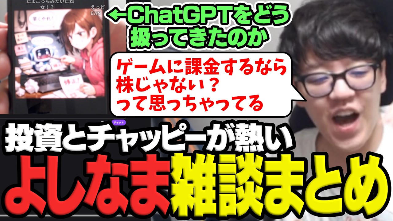 投資＆ChatGPTトークが盛り上がるよしなまのTwitch雑談まとめ【2026/02/14】