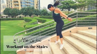 Workout on the Stairs | تمارين تسووها عالأدراج