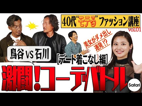 【“モテる”ファッション講座 VOL.01】元プロ野球選手・鳥谷敬と元Jリーガー・石川直宏がガチでお洒落バトル!美女が辛口判定!?【女子ウケ】【モテ服】【イケオジ】