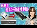 SSDでゲーム読み込み改善！HDDからSSDへの交換・換装方法＆手順