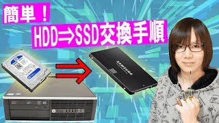 SSDでゲーム読み込み改善！HDDからSSDへの交換・換装方法＆手順