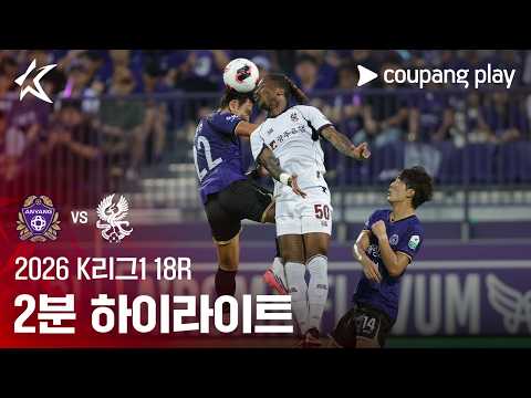 [2026 K리그1] 18R 안양 vs 광주 2분 하이라이트