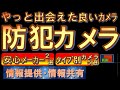 防犯カメラ やっと出会えた良いｶﾒﾗ　素人　2023年動画　#防犯カメラ　#気付き　#防犯カメラ