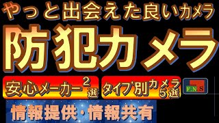 防犯カメラ やっと出会えた良いｶﾒﾗ　素人　2023年動画　#防犯カメラ　#気付き　#防犯カメラ