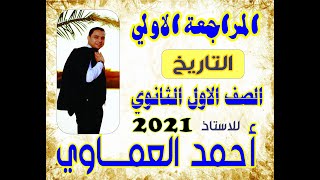 المراجعة الاولي تاريخ الصف الاول الثانوي 2021