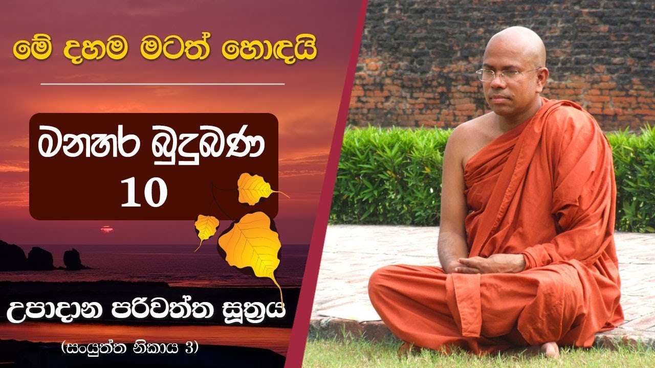 පංච උපාදානස්කන්ධය පිළිබඳ සතර ආකාර අවබෝධය - පූජ්‍ය කිරිබත්ගොඩ ඤාණානන්ද හිමි