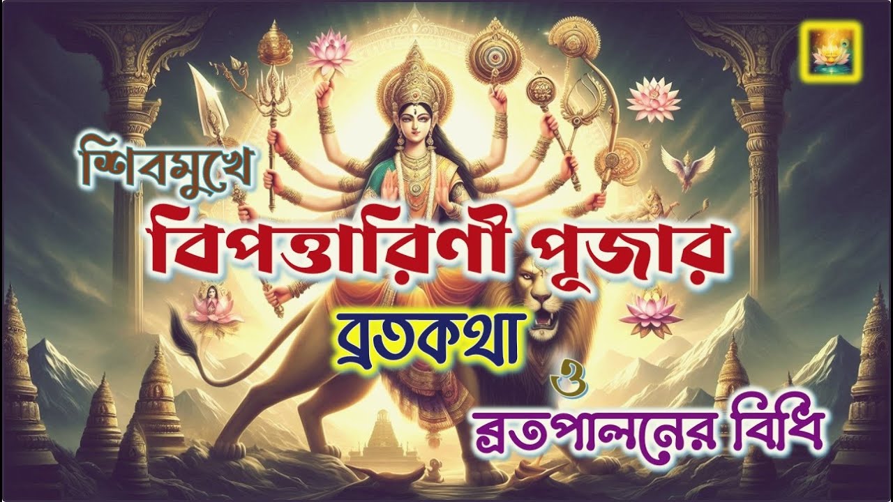 Bipattarini Puja Broto Katha in Bengali | বিপত্তারিণী পূজা ব্রতকথা । Devi Bipadtarini Vrat Katha