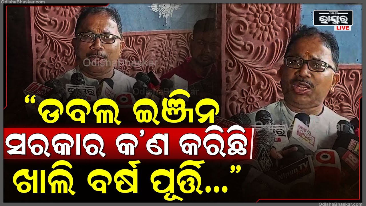 ଓଡ଼ିଶାରେ କିଛି କାମ ନ କରି ଖାଲି ନାଟକ କରୁଛି ଡବଲ ଇଞ୍ଜିନ ସରକାର:ଲେନିନ ମହାନ୍ତି, ବିଜେଡି ନେତା
