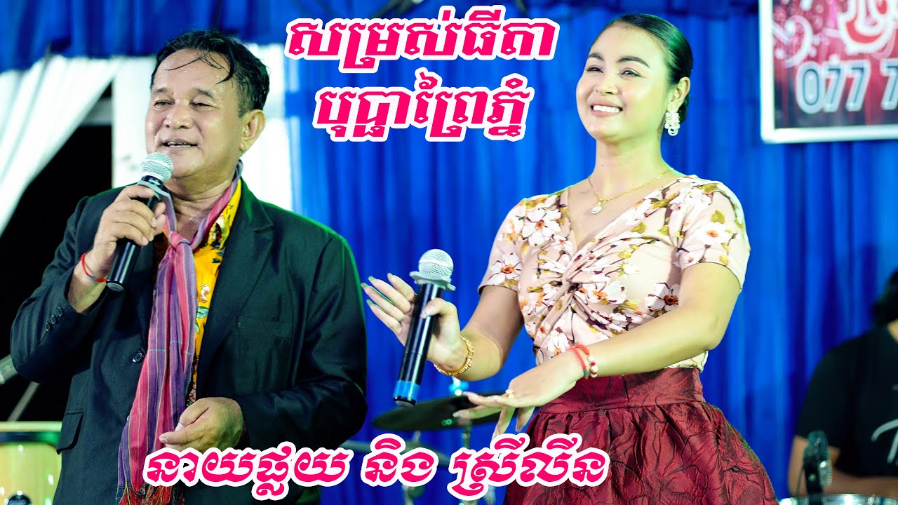 សម្រស់ធីតាបុប្ផាព្រៃភ្នំ ច្រងដោយនាយផ្លយនិងស្រីលីន2024