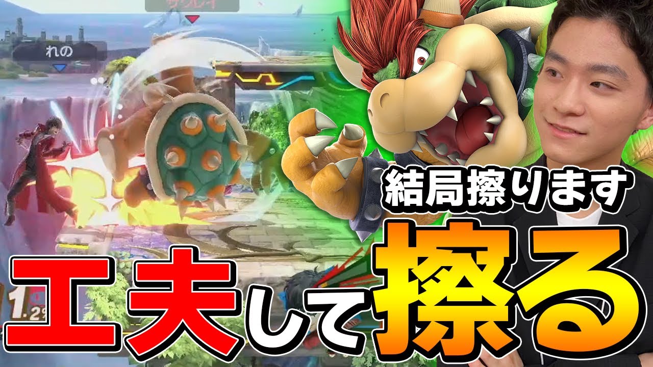 スマブラSP |ただ擦るだけじゃない?クッパは工夫して擦るべし!