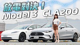 【賓士電動車有救了!! Tesla爆轉單潮??】純電 CLA200 對決 Model 3 LR RWD 有贏面？300公里電耗殘酷實測！全網最詳細捉對