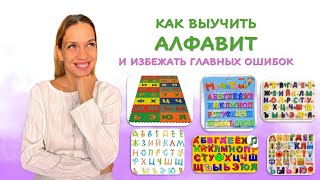 Как выучить алфавит с ребенком быстро, правильно и легко?