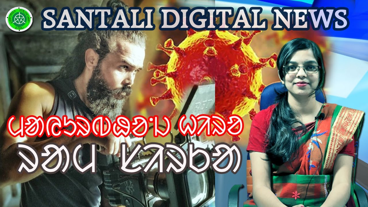 RAM SIRKA Bollywood Villain in Radhe Movie || Bharat Bundh tomorrow news in santali || Salman Khan